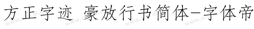 方正字迹 豪放行书简体字体转换